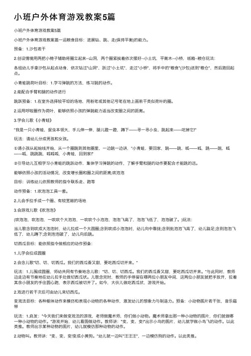 小班户外体育游戏教案5篇