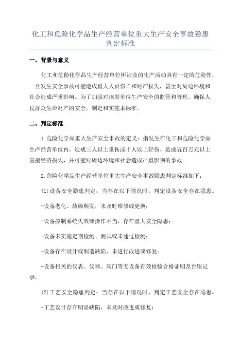 化工和危险化学品生产经营单位重大生产安全事故隐患判定标准