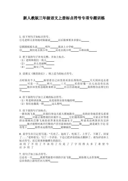 新人教版三年级语文上册标点符号专项专题训练