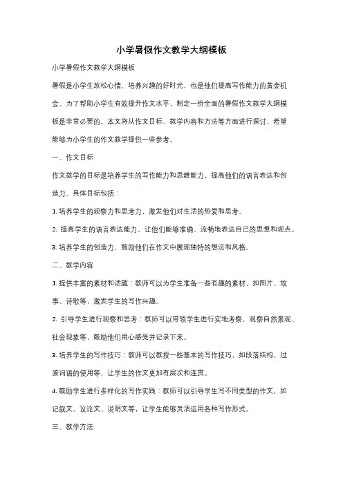 小学暑假作文教学大纲模板