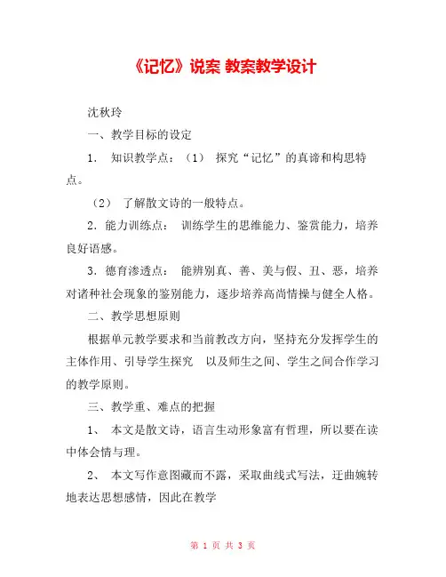 《记忆》说案 教案教学设计 
