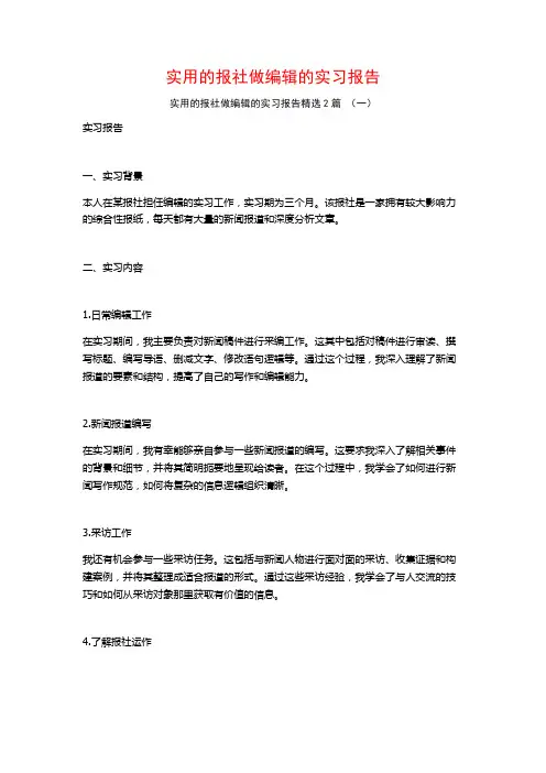 实用的报社做编辑的实习报告2篇