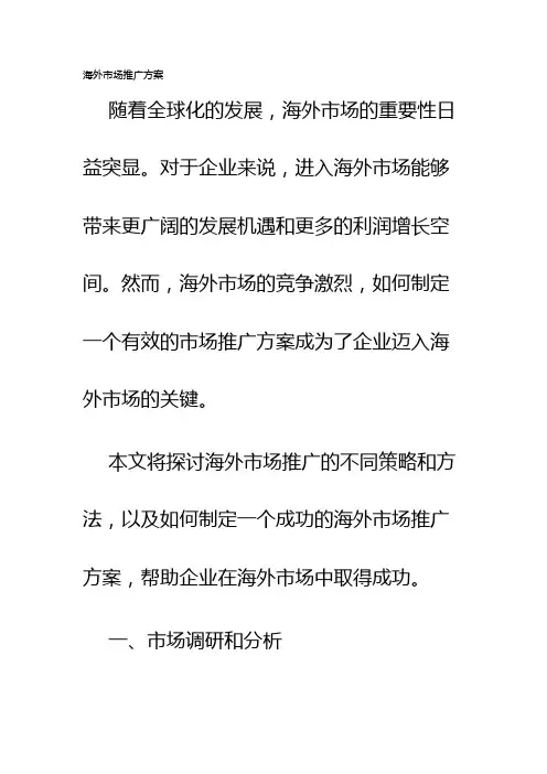 海外市场推广方案