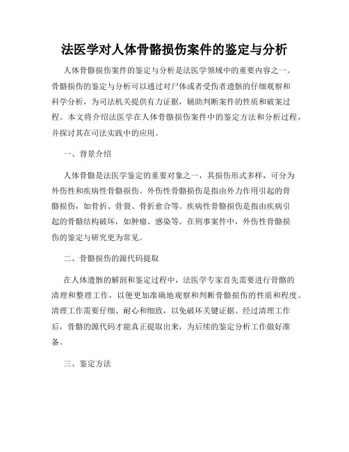 法医学对人体骨骼损伤案件的鉴定与分析