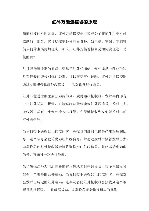 红外万能遥控器的原理