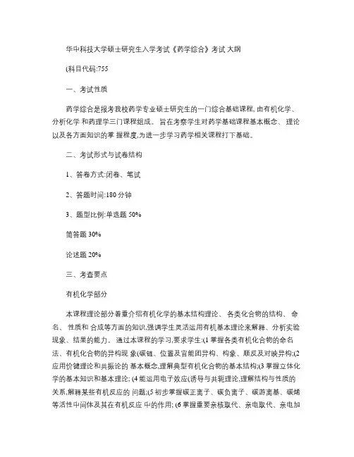华中科技大学硕士研究生入学考试《药学综合》考试大纲.