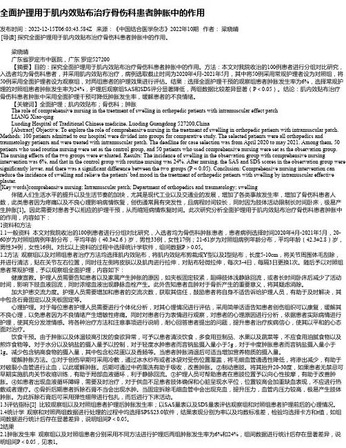全面护理用于肌内效贴布治疗骨伤科患者肿胀中的作用