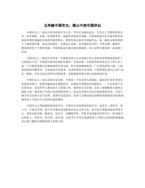 五年级中国作文：我心中的中国印记