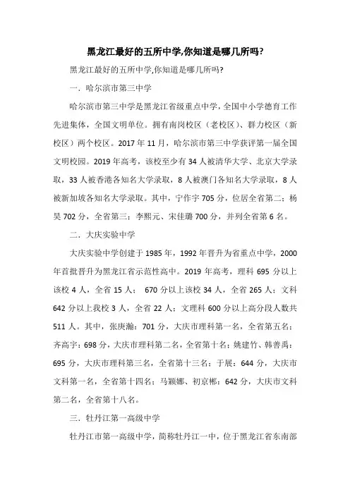 黑龙江最好的五所中学,你知道是哪几所吗？