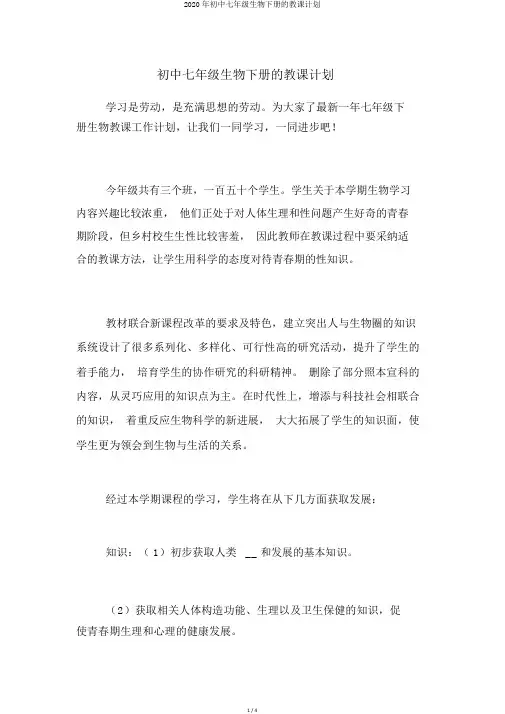 2020年初中七年级生物下册的教学计划