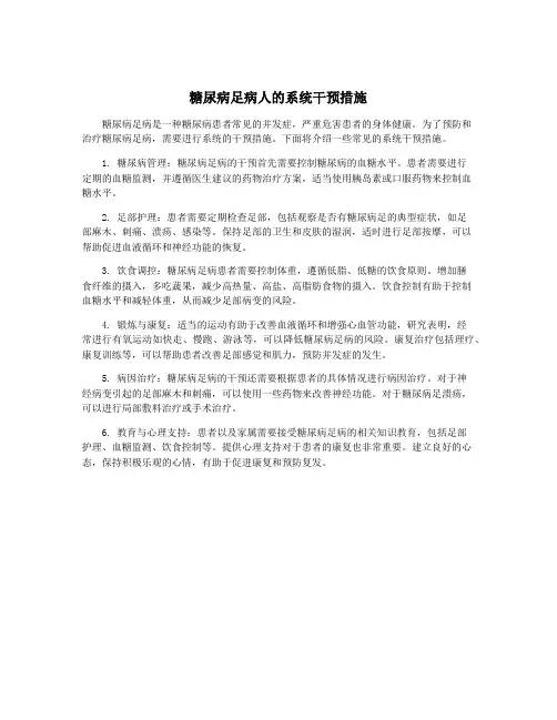 糖尿病足病人的系统干预措施