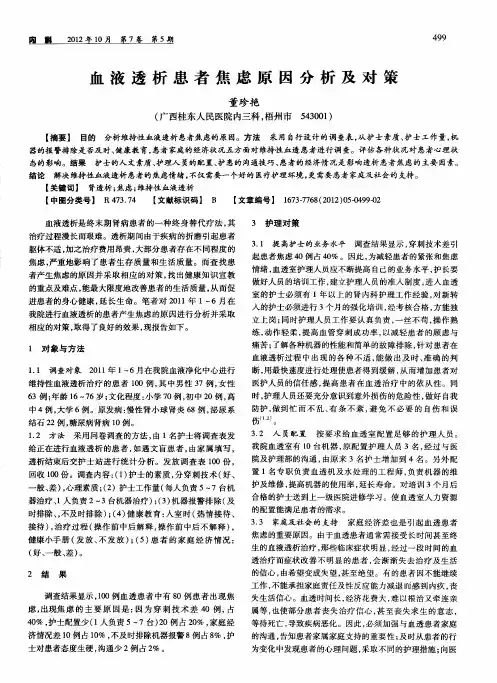 血液透析患者焦虑原因分析及对策