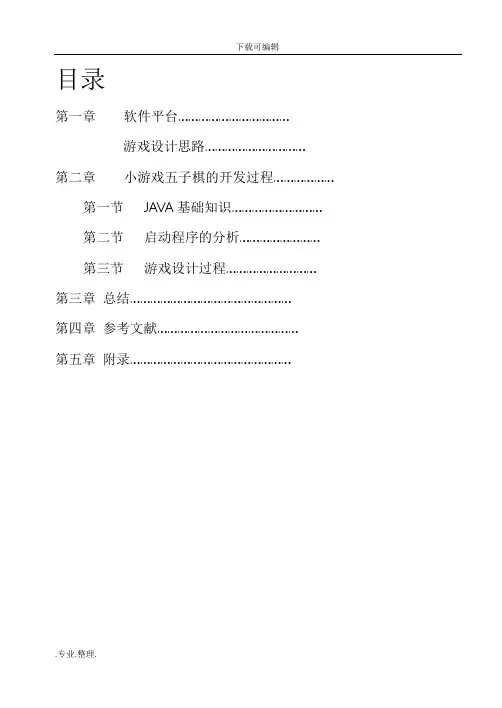 java课程设计报告_五子棋