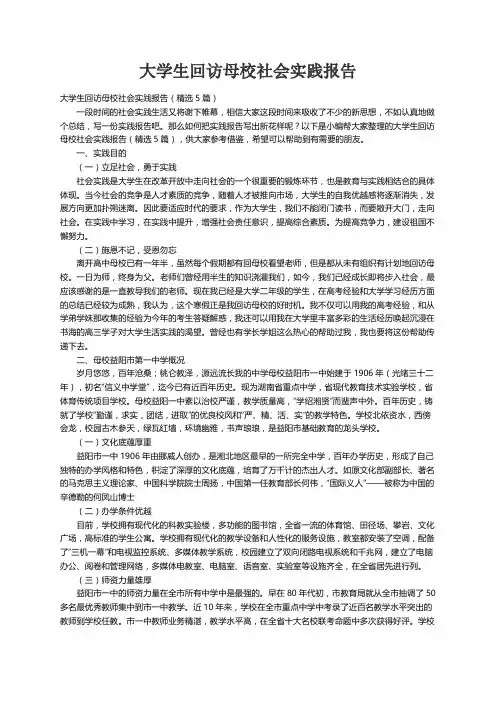 大学生回访母校社会实践报告（精选5篇）