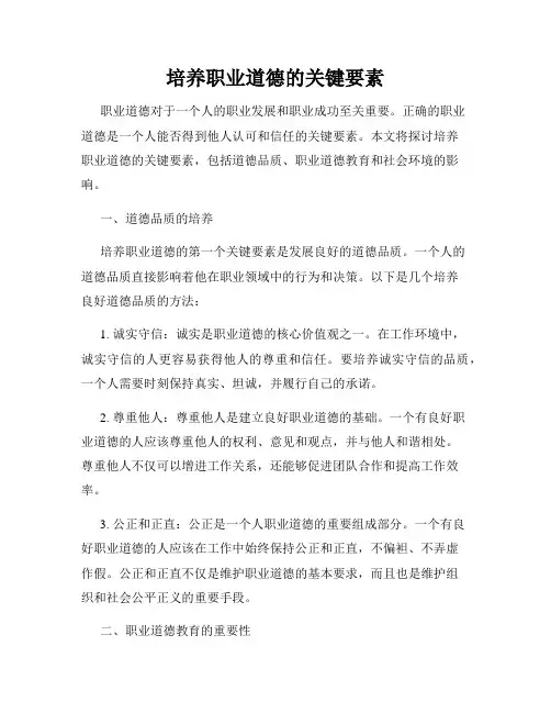 培养职业道德的关键要素
