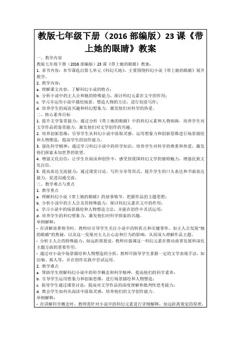 教版七年级下册(2016部编版)23课《带上她的眼睛》教案