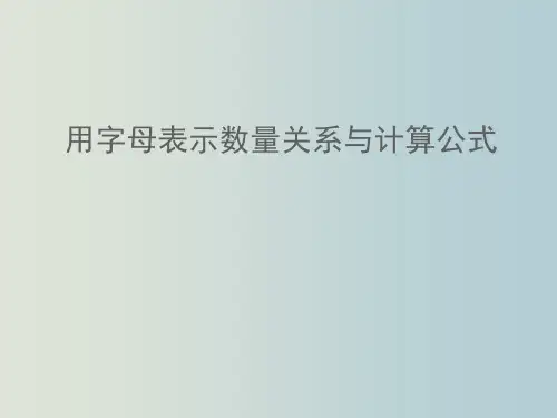 四年级下册数学课件 - 用字母表示数量关系与计算公式   青岛版(共25张PPT).pptx