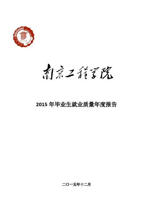 南京工程学院2015年毕业生就业质量年度报告