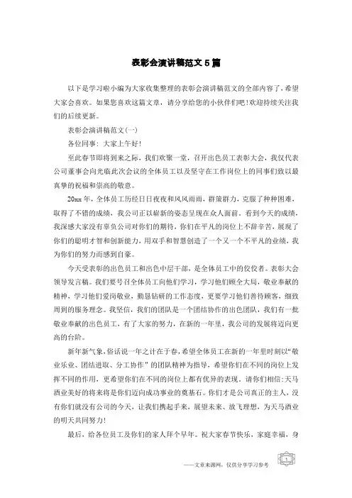 表彰会演讲稿范文5篇