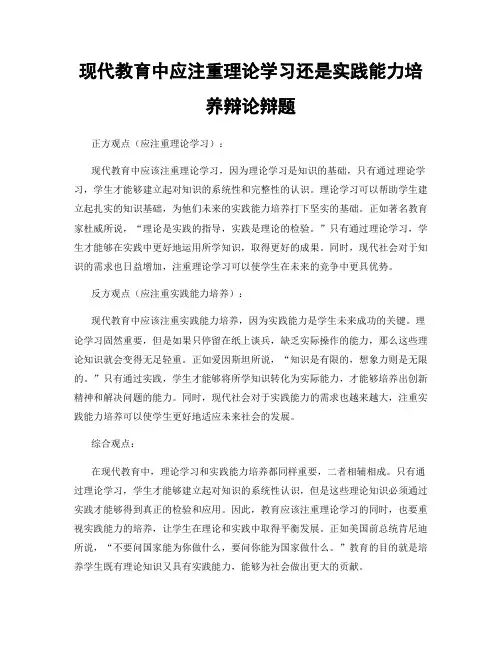 现代教育中应注重理论学习还是实践能力培养辩论辩题