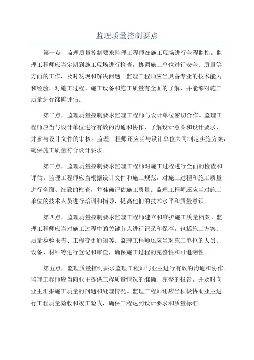 监理质量控制要点