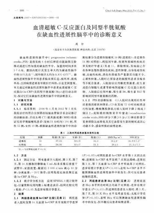 血清超敏C-反应蛋白及同型半胱氨酸在缺血性进展性脑卒中的诊断意义