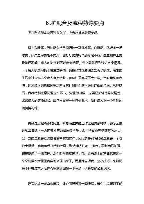 医护配合及流程熟练要点