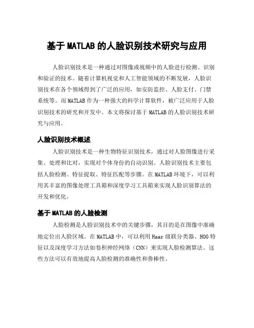 基于MATLAB的人脸识别技术研究与应用