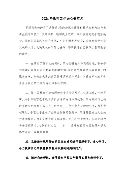 2024年教师工作决心书范文（3篇）