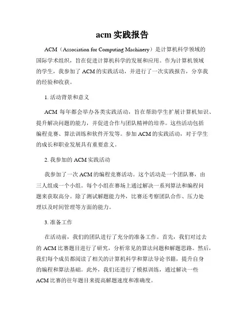 acm实践报告