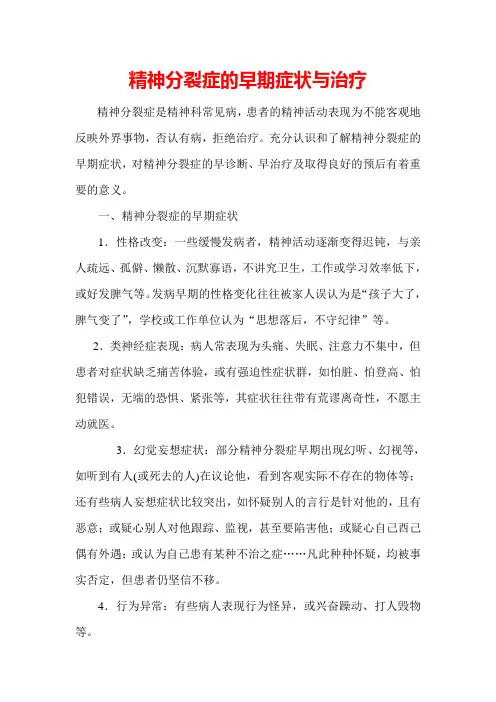 精神分裂症的早期症状与治疗