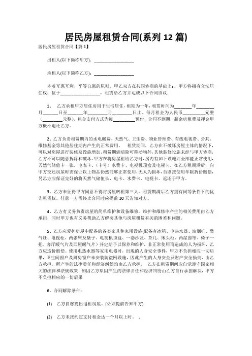 居民房屋租赁合同(系列12篇)