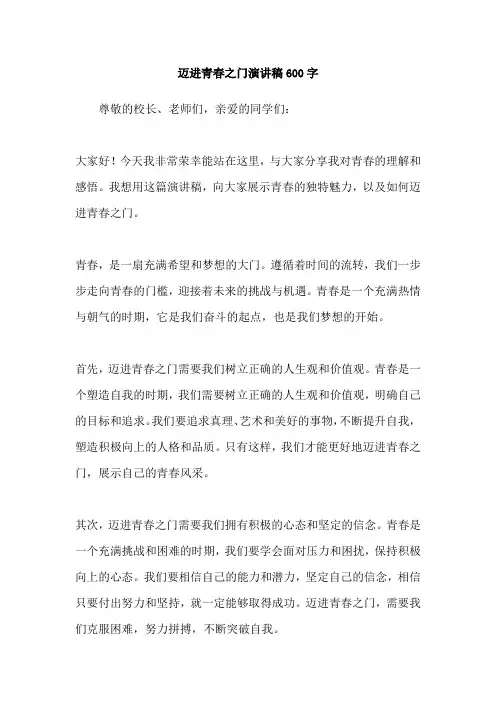 迈进青春之门演讲稿600字