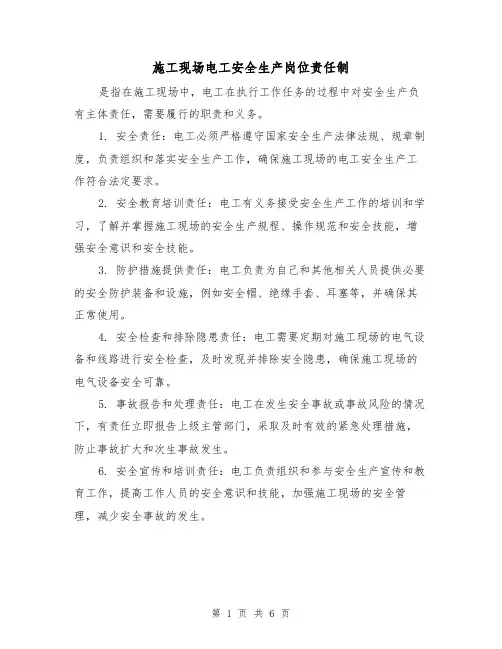 施工现场电工安全生产岗位责任制(四篇)
