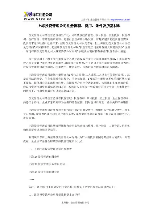 上海投资管理公司注册流程、费用、条件及所需材料