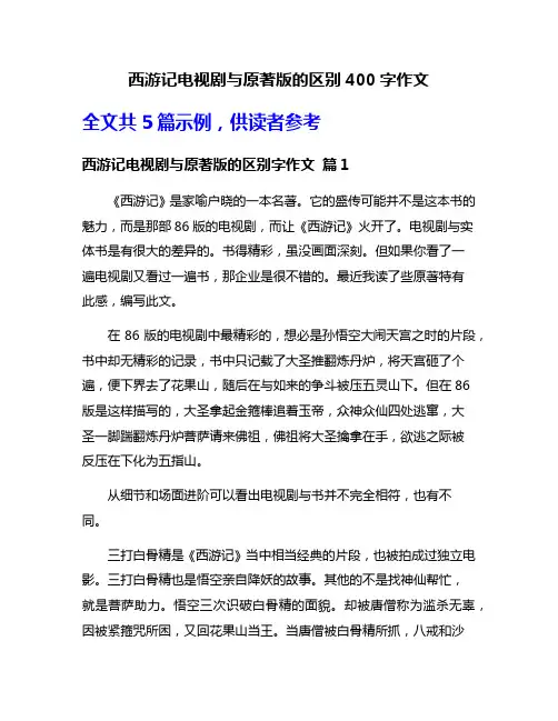 西游记电视剧与原著版的区别400字作文