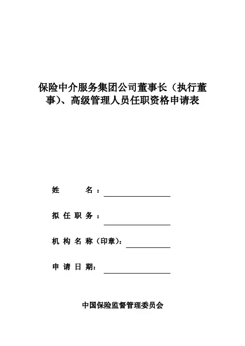 执行董事高级管理人员任职资格申请表