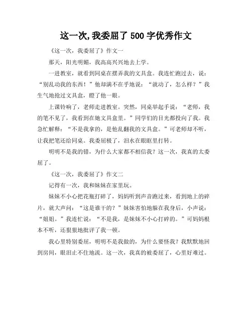 这一次,我委屈了500字优秀作文