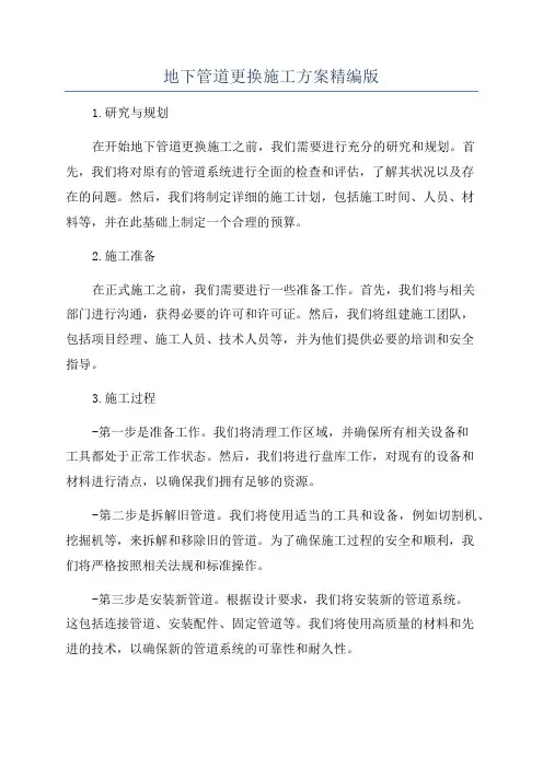 地下管道更换施工方案精编版