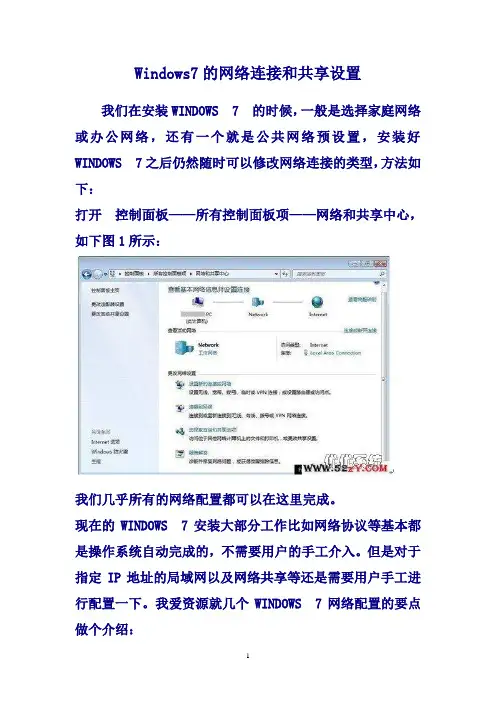 Windows7的网络连接和共享设置