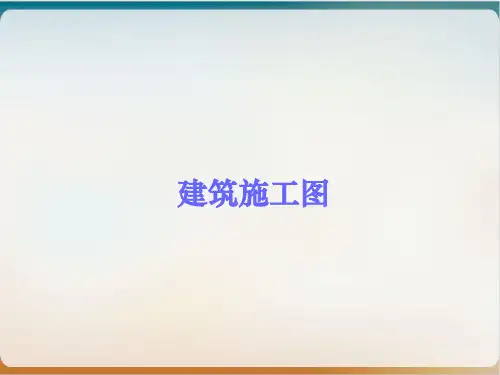建筑施工图识图教材模板ppt