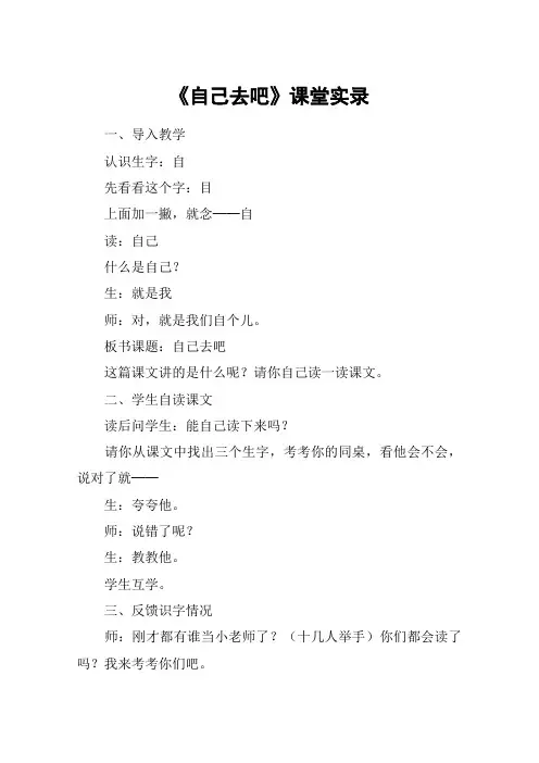 《自己去吧》课堂实录_2