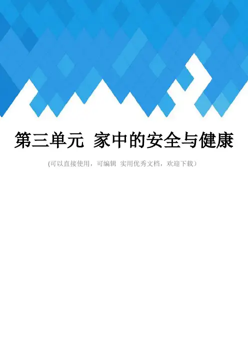 第三单元 家中的安全与健康完整
