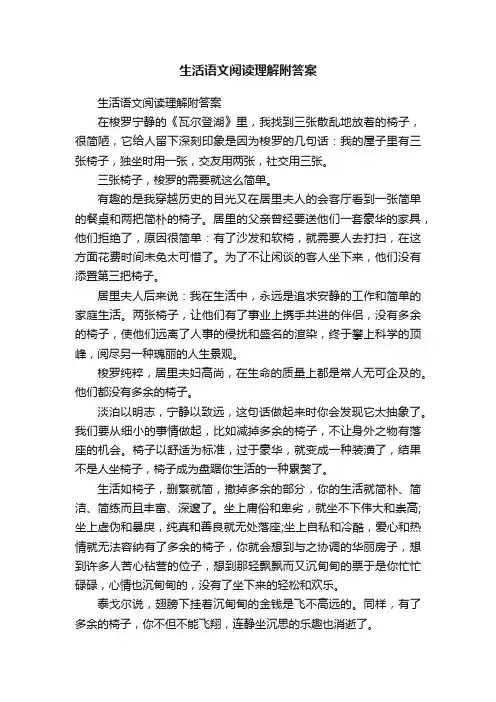 生活语文阅读理解附答案