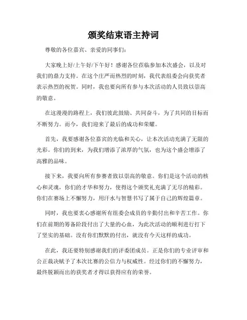 颁奖结束语主持词