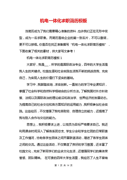 机电一体化求职简历模板