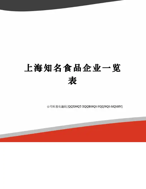 上海知名食品企业一览表