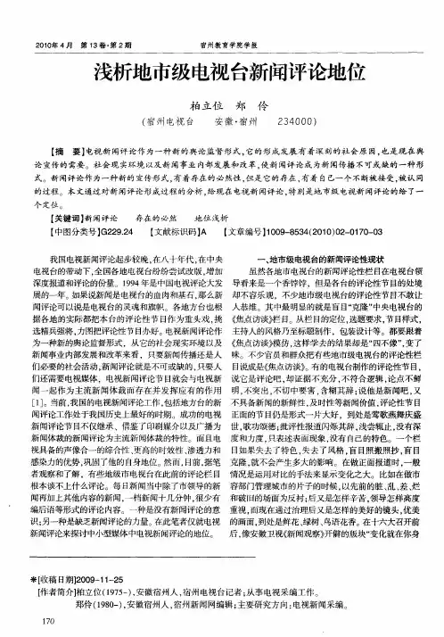 浅析地市级电视台新闻评论地位