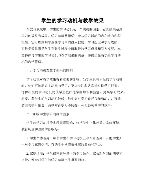 学生的学习动机与教学效果