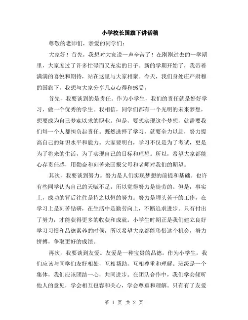 小学校长国旗下讲话稿
